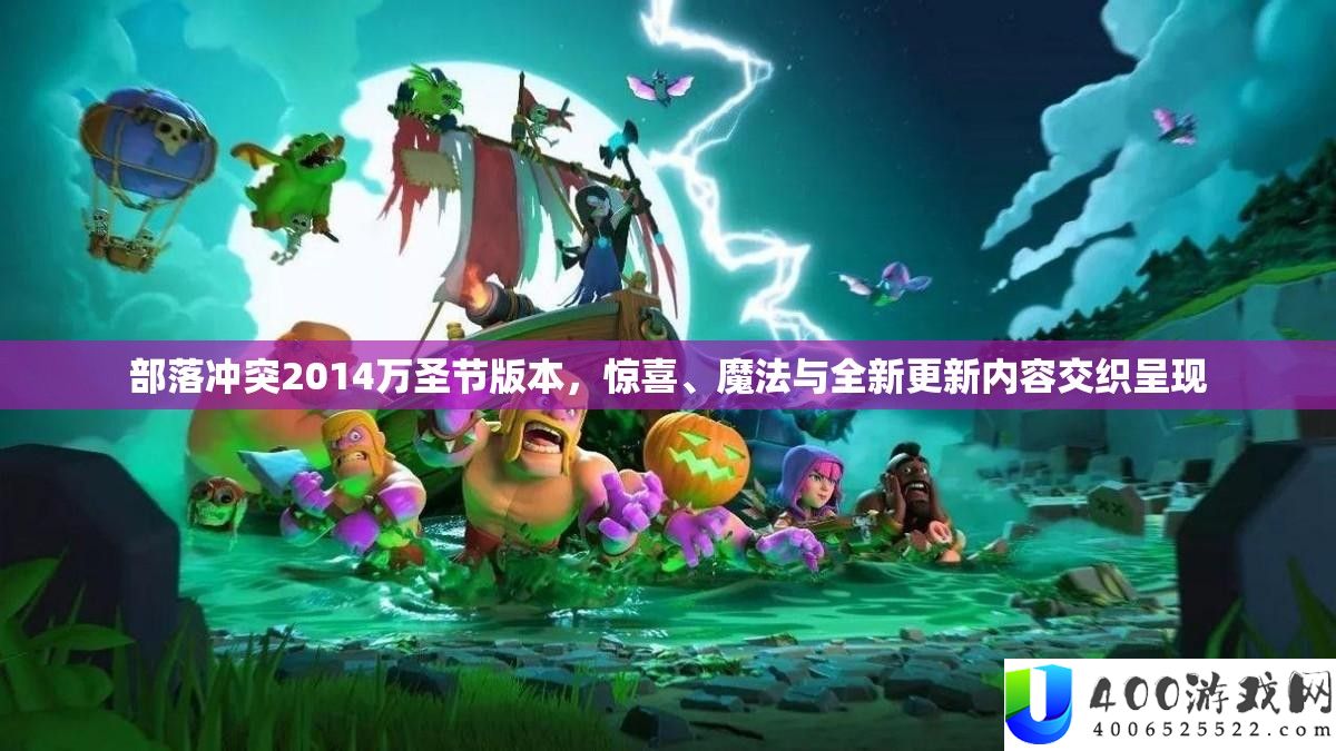 部落冲突2014万圣节版本，惊喜、魔法与全新更新内容交织呈现