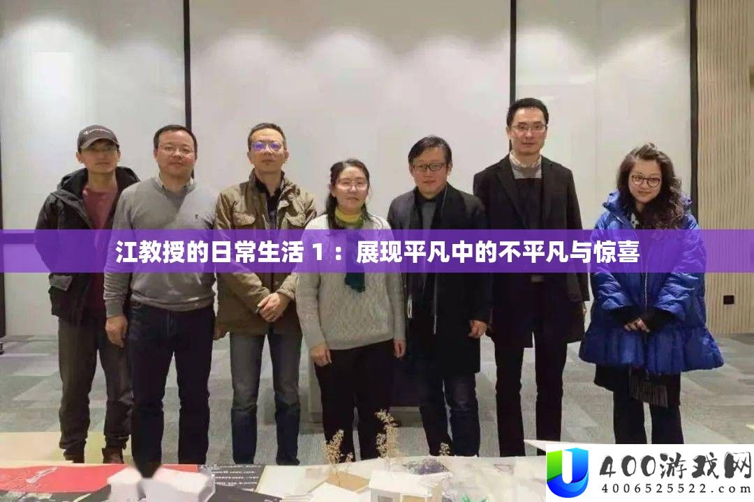江传授的平常生涯 1 