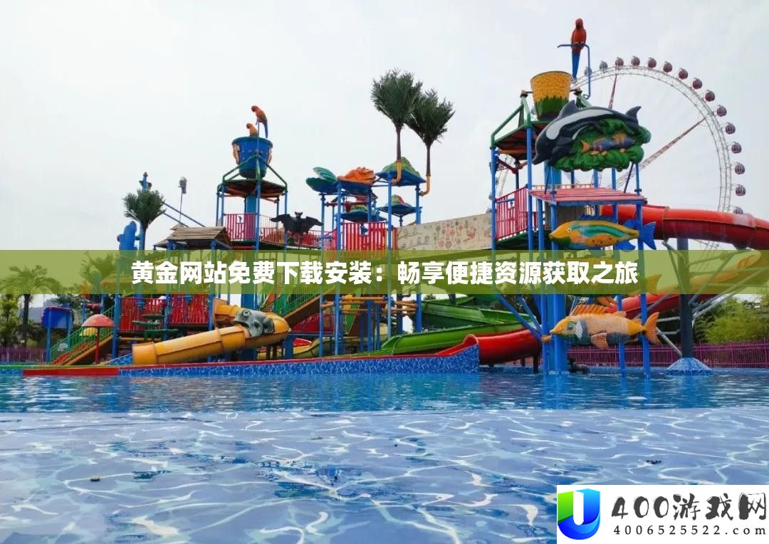 黄金网站免费下载安装：畅享便捷资源获取之旅
