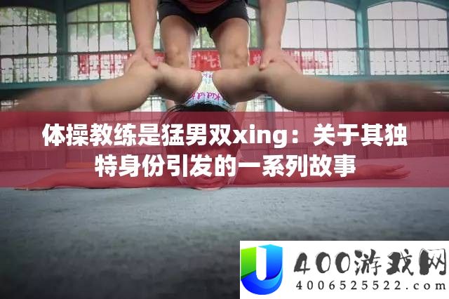 体操教练是猛男双xing