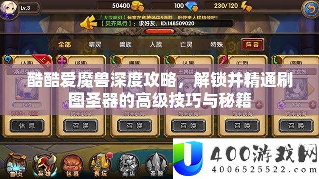 酷酷爱魔兽深度攻略，解锁并精通刷图圣器的高级技巧与秘籍