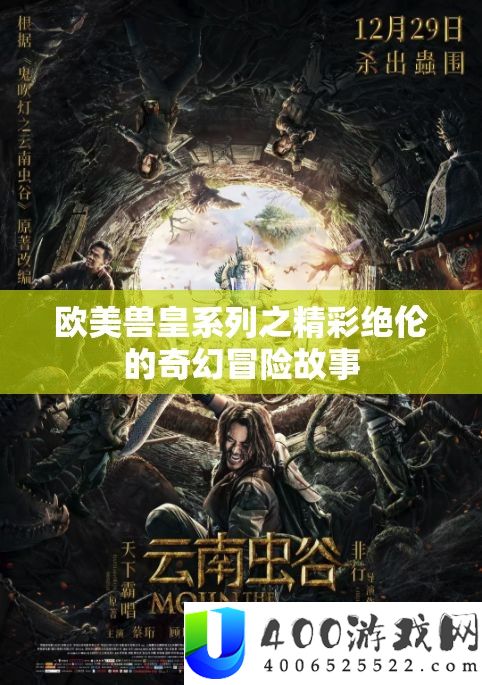 欧美兽皇系列之精彩绝伦的奇异冒险故事