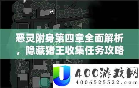 恶灵附身第四章全面解析，隐藏猪王收集任务攻略与细节详解