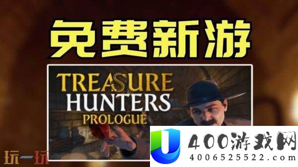 高强度协作寻宝Treasure-Hunters:-Prologue现已收费推出