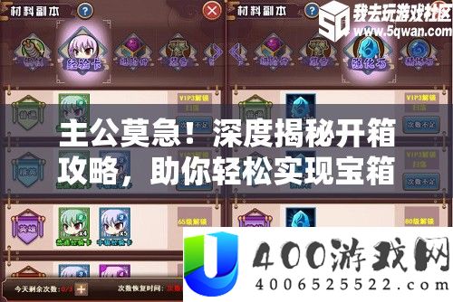 主公莫急！深度揭秘开箱攻略，助你轻松实现宝箱收获满满而归
