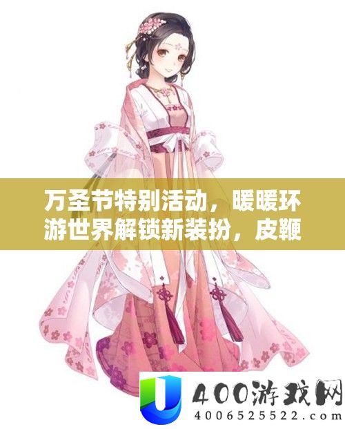 万圣节特别活动，暖暖环游世界解锁新装扮，皮鞭女王惊艳亮相引领潮流