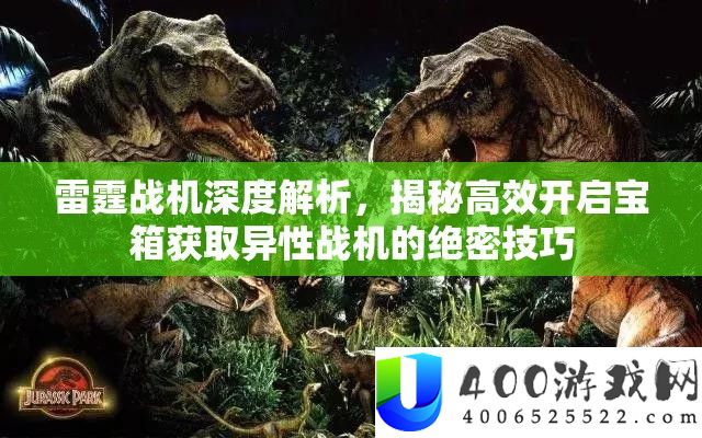 雷霆战机深度解析，揭秘高效开启宝箱获取异性战机的绝密技巧