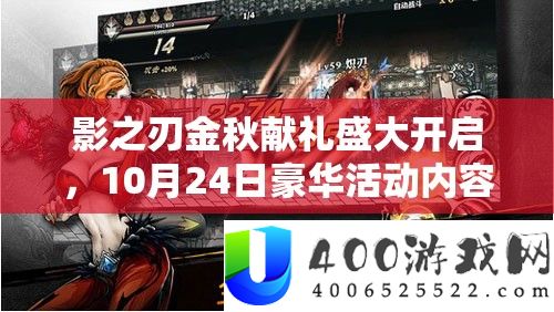 影之刃金秋献礼盛大开启，10月24日豪华活动内容与福利全方面解析
