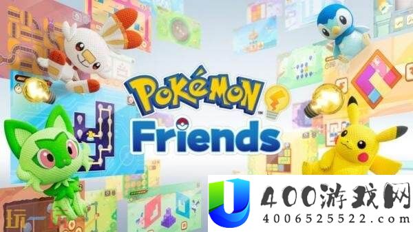 Pokemon-Friends现已在Switch和挪动平台发布