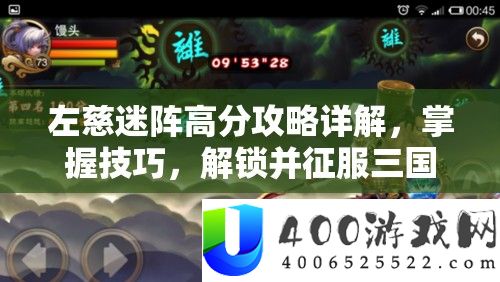 左慈迷阵高分攻略详解，掌握技巧，解锁并征服三国之刃的极致挑战之路