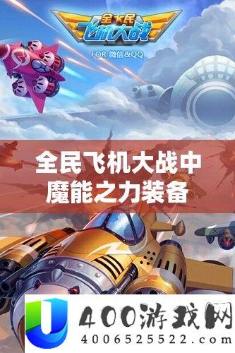 全民飞机大战中魔能之力装备使用技巧与深度解析指南