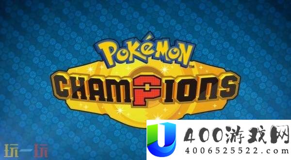 Champions将于2026年推出