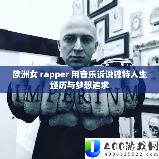 欧洲女 rapper 用音乐诉说独特人生经历与梦想追求