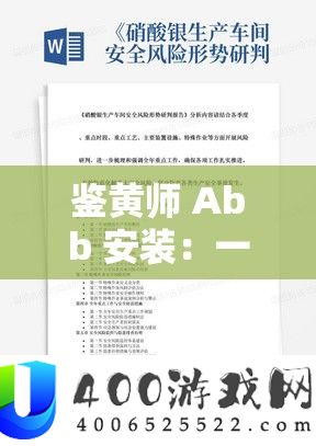 鉴黄师 Abb 安装：一项独特且重要的工作内容介绍