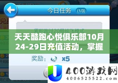 天天酷跑心悦俱乐部10月24-29日充值活动，掌握资源管理策略，实现猫小妖获取价值最大化