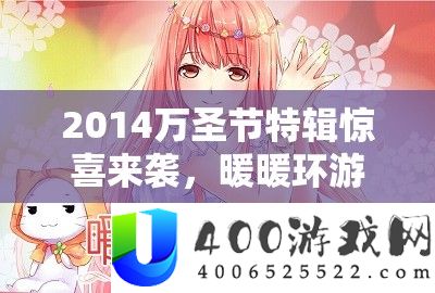 2014万圣节特辑惊喜来袭，暖暖环游世界TrickOrTreat套装惊艳亮相预览