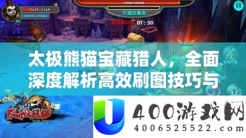太极熊猫宝藏猎人，全面深度解析高效刷图技巧与策略