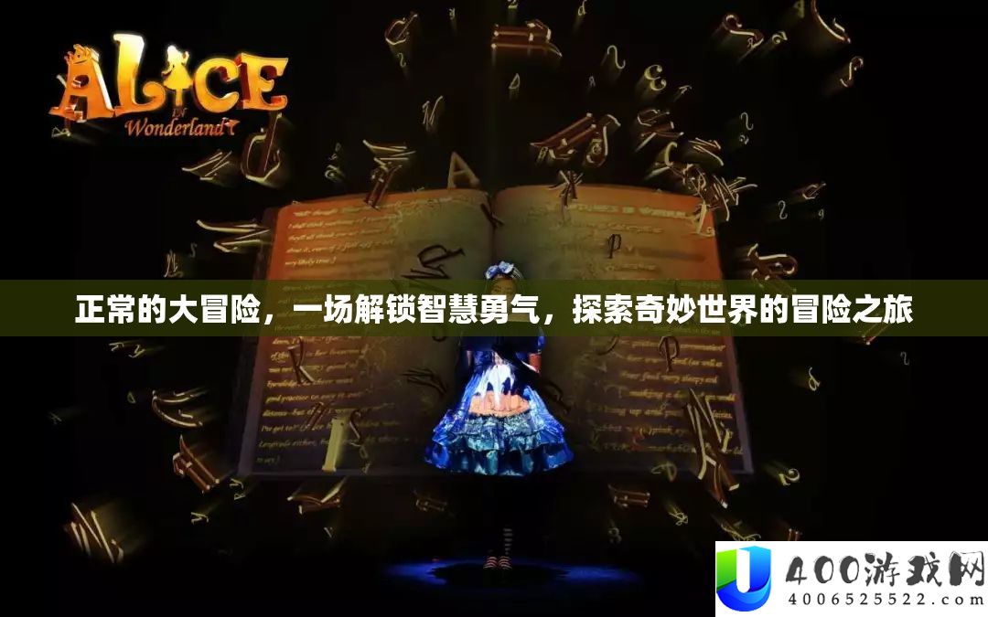 正常的大冒险，一场解锁智慧勇气，探索奇妙世界的冒险之旅