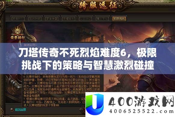 刀塔传奇不死烈焰难度6，极限挑战下的策略与智慧激烈碰撞