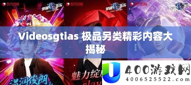 Videosgtias 极品另类精彩内容大揭秘