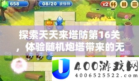 探索天天来塔防第16关，体验随机炮塔带来的无限乐趣与策略挑战