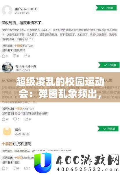超级凌乱的校园运动会：弹窗乱象频出，秩序何在？
