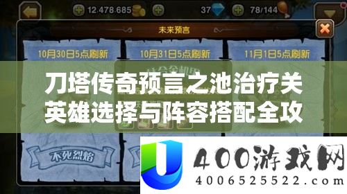 刀塔传奇预言之池治疗关英雄选择与阵容搭配全攻略