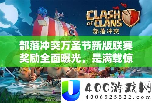 部落冲突万圣节新版联赛奖励全面曝光，是满载惊喜还是令人失望？