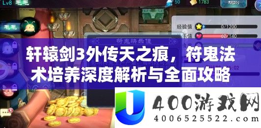 轩辕剑3外传天之痕，符鬼法术培养深度解析与全面攻略