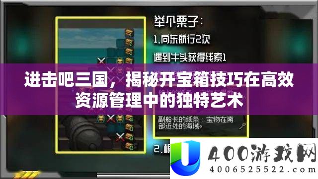进击吧三国，揭秘开宝箱技巧在高效资源管理中的独特艺术