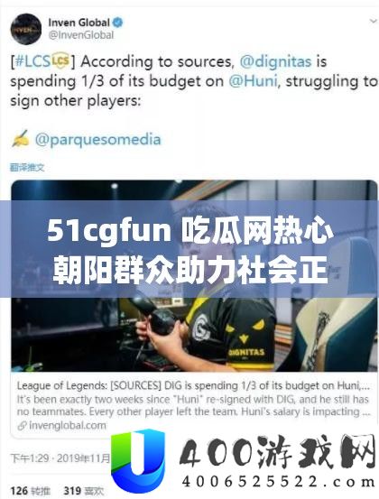 51cgfun 吃瓜网热心朝阳群众助力社会正能量传递
