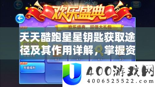天天酷跑星星钥匙获取途径及其作用详解，掌握资源管理艺术的关键