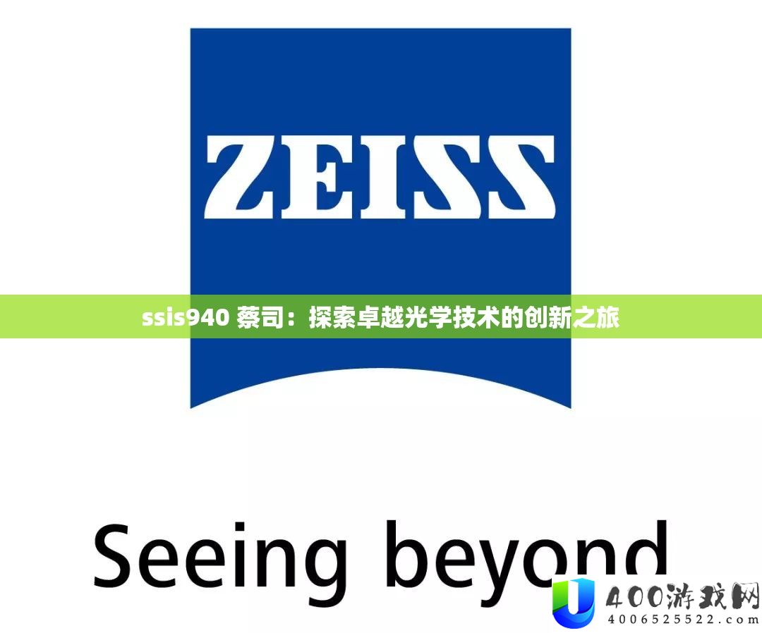 ssis940 蔡司：探索卓越光学技术的创新之旅