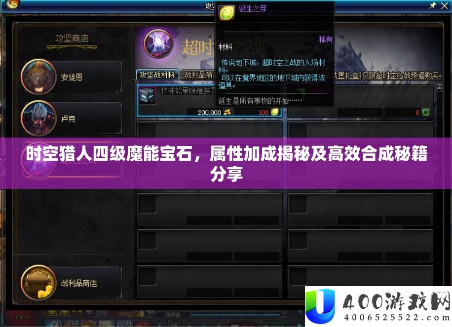 时空猎人四级魔能宝石，属性加成揭秘及高效合成秘籍分享