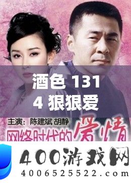 酒色 1314 狠狠爱：一生一世永不悔的深情承诺