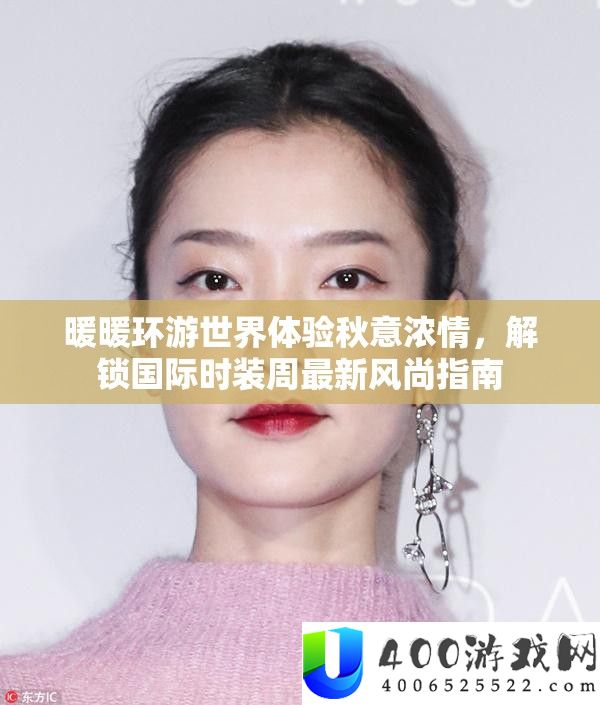 暖暖环游世界体验秋意浓情，解锁国际时装周最新风尚指南
