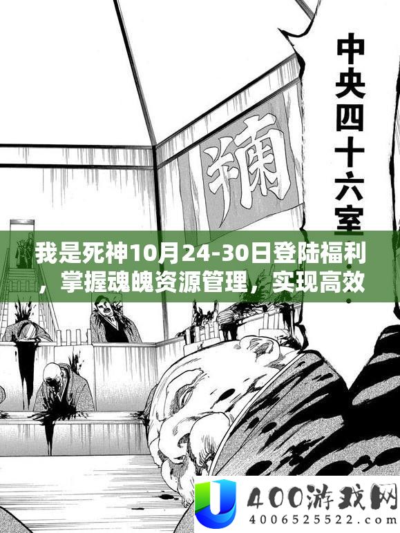 我是死神10月24-30日登陆福利，掌握魂魄资源管理，实现高效利用与最大化价值