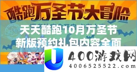 天天酷跑10月万圣节新版预约礼包内容全面曝光，惊喜福利等你来领