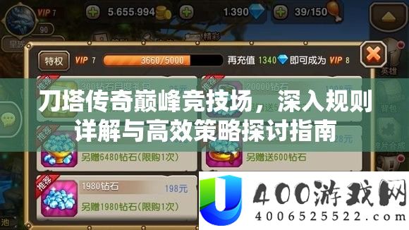 刀塔传奇巅峰竞技场，深入规则详解与高效策略探讨指南