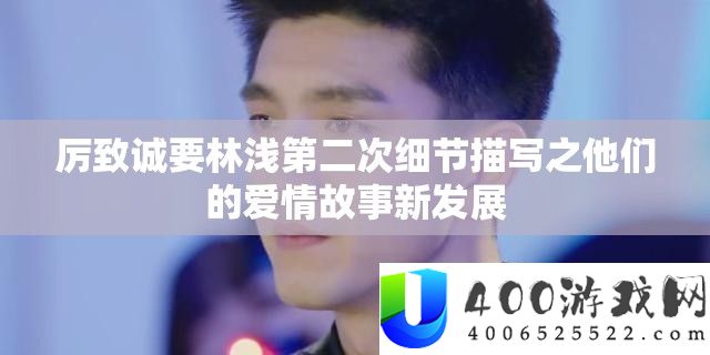 厉致诚要林浅第二次细节描写之他们的爱情故事新发展