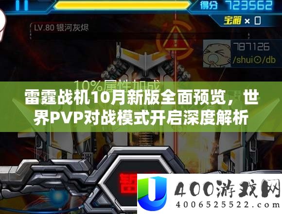 雷霆战机10月新版全面预览，世界PVP对战模式开启深度解析