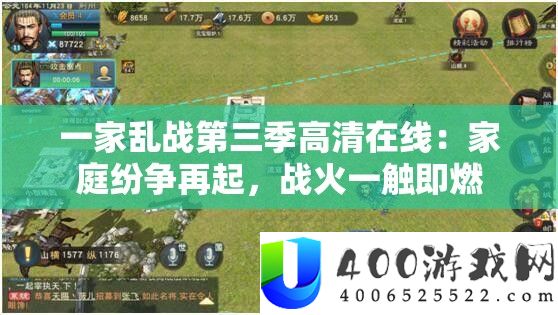 一家乱战第三季高清在线：家庭纷争再起，战火一触即燃