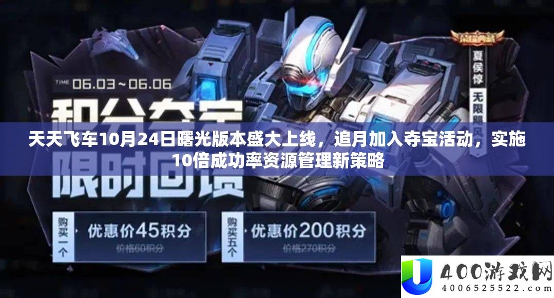 天天飞车10月24日曙光版本盛大上线，追月加入夺宝活动，实施10倍成功率资源管理新策略