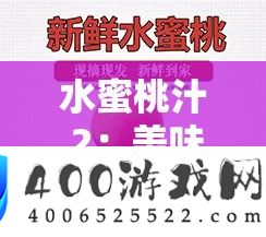 水蜜桃汁 2：美味可口的水蜜桃汁 2 等你来品尝