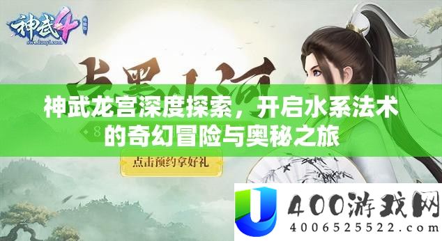 神武龙宫深度探索，开启水系法术的奇幻冒险与奥秘之旅