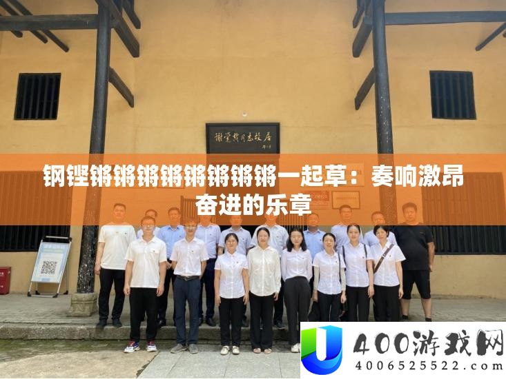 钢铿锵锵锵锵锵锵锵锵一起草：奏响激昂奋进的乐章