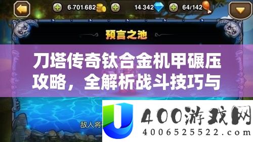 刀塔传奇钛合金机甲碾压攻略，全解析战斗技巧与英雄搭配策略