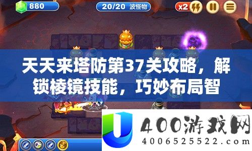 天天来塔防第37关攻略，解锁棱镜技能，巧妙布局智取三星通关