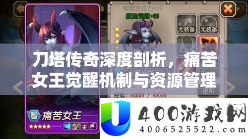 刀塔传奇深度剖析，痛苦女王觉醒机制与资源管理策略的艺术