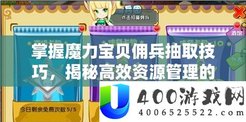 掌握魔力宝贝佣兵抽取技巧，揭秘高效资源管理的艺术与策略